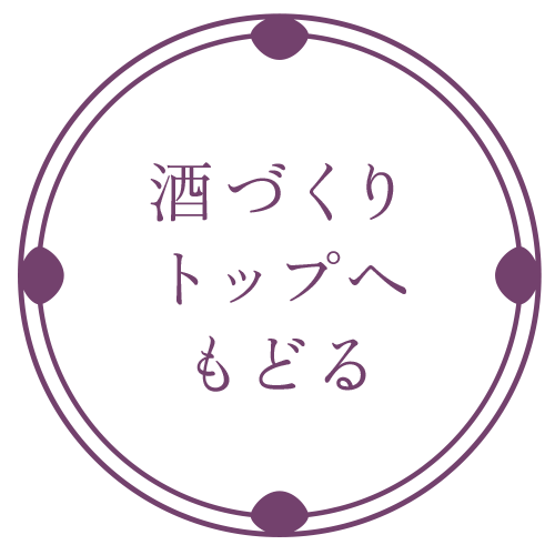 惣譽の酒づくりページへもどる