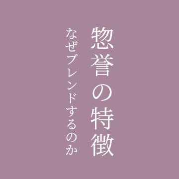 惣譽の特徴