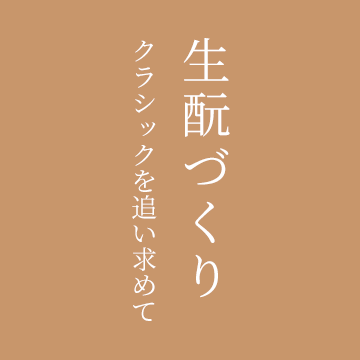 生酛づくり