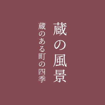 蔵の風景