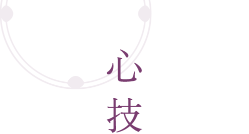 心技
