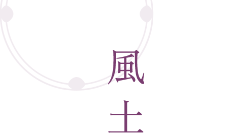 風土