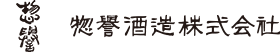 惣譽酒造株式会社