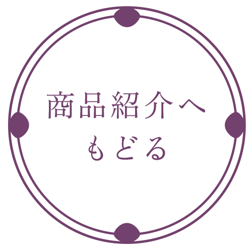 商品紹介へもどる