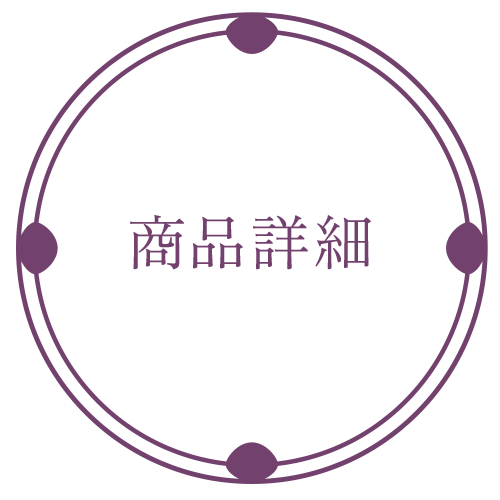 商品詳細