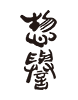 惣譽酒造株式会社