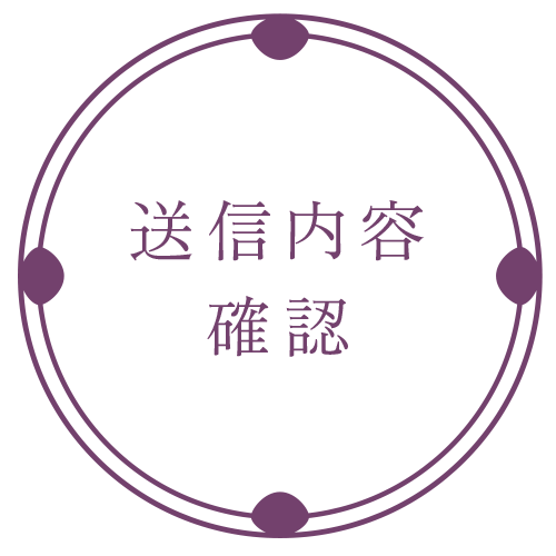 送信内容確認